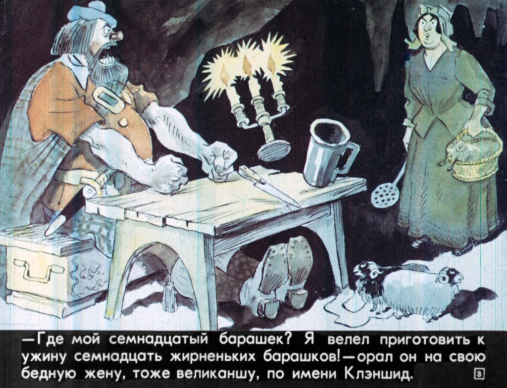 Кадр 3 диафильма «Фермер Джеймс Грэй и великанша Клэншид»