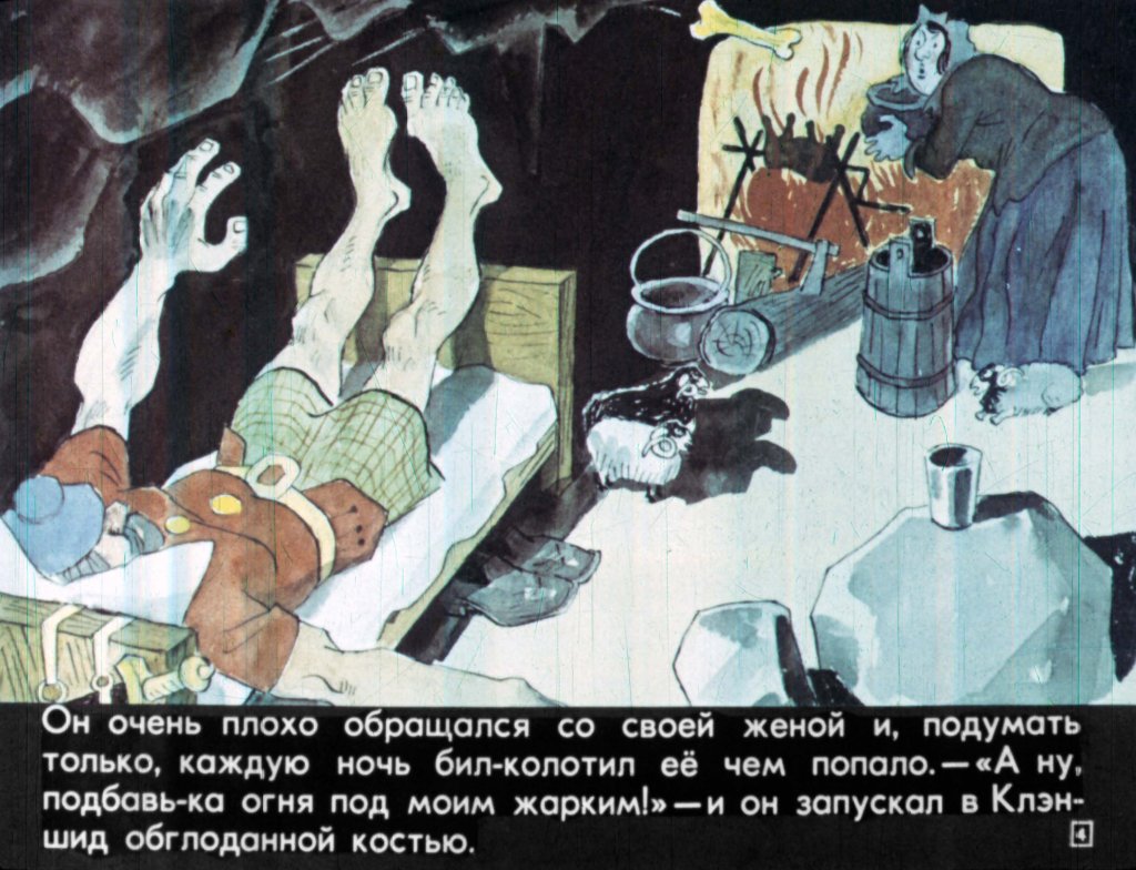 Кадр 4 диафильма «Фермер Джеймс Грэй и великанша Клэншид»