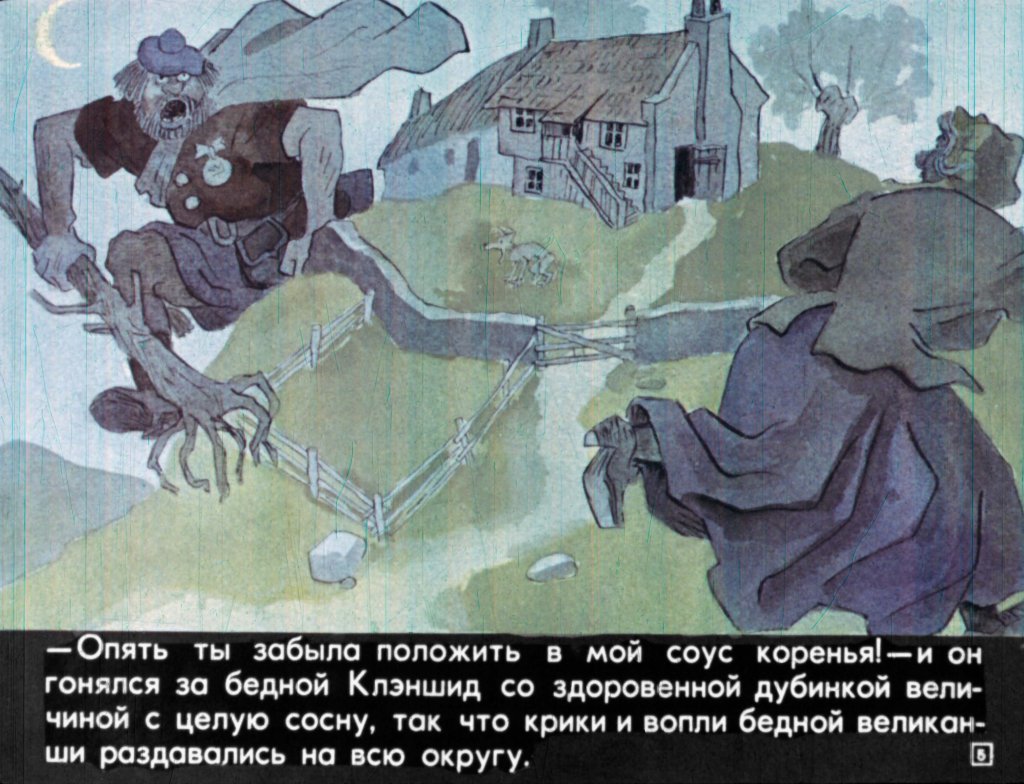 Кадр 5 диафильма «Фермер Джеймс Грэй и великанша Клэншид»
