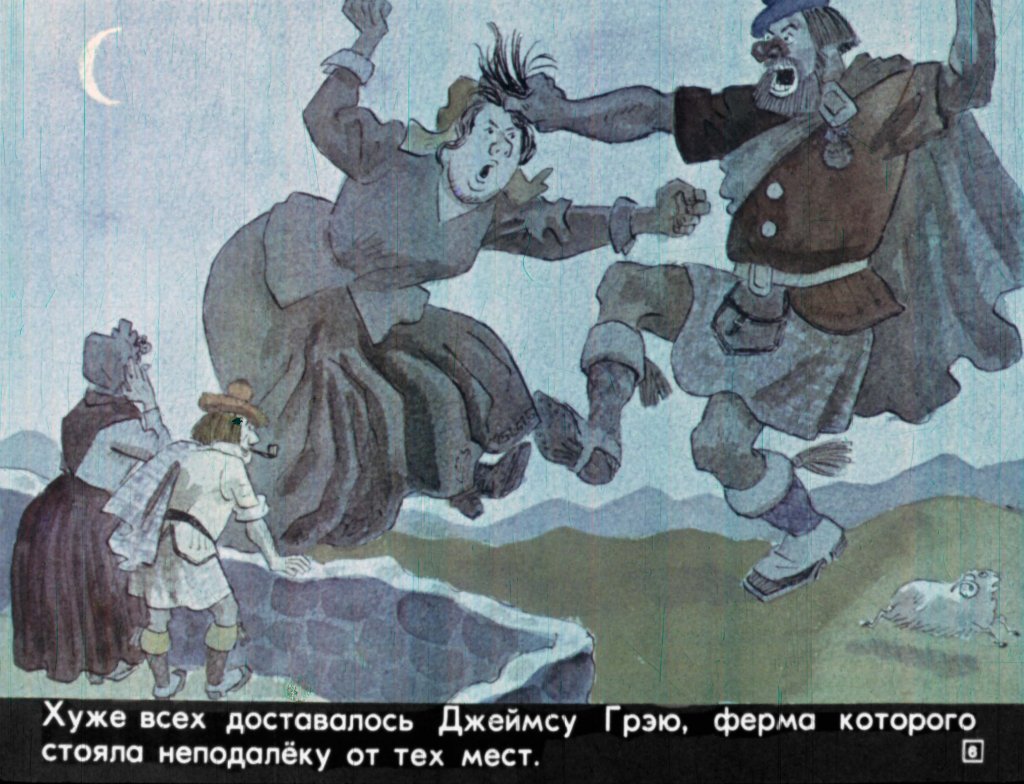 Кадр 6 диафильма «Фермер Джеймс Грэй и великанша Клэншид»