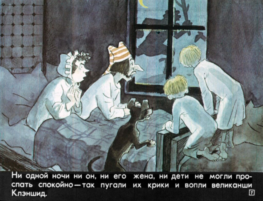 Кадр 7 диафильма «Фермер Джеймс Грэй и великанша Клэншид»