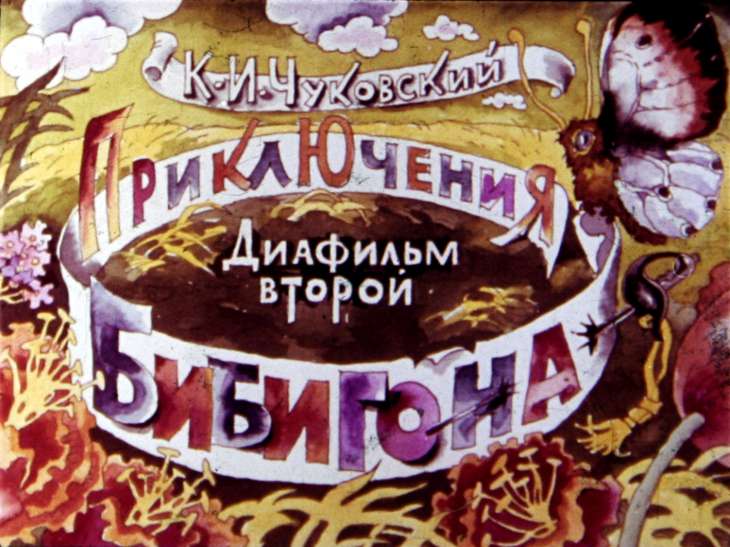 Кадр 1 диафильма «Приключения Бибигона. Диафильм 2»