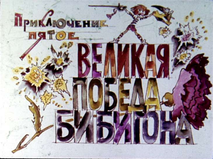 Кадр 2 диафильма «Приключения Бибигона. Диафильм 2»