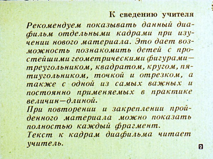 Кадр 2 диафильма «Геометрический материал в подготовительном классе»
