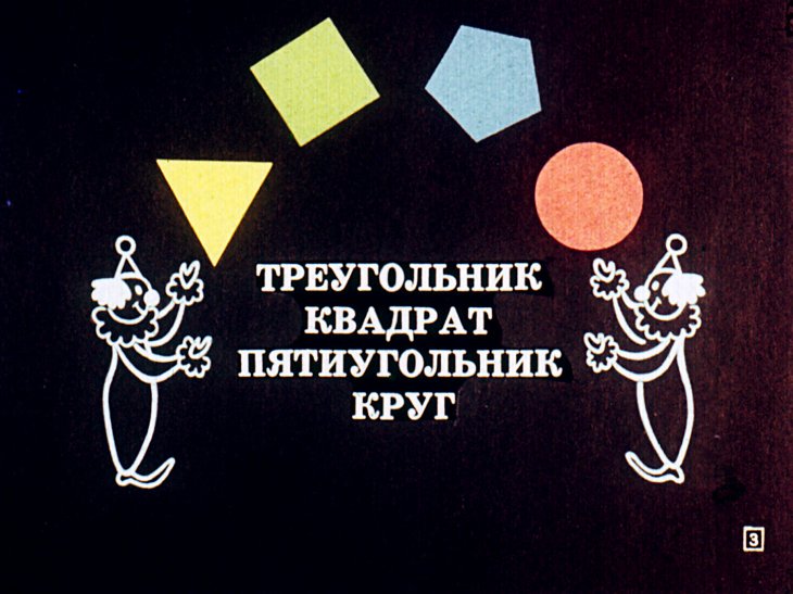 Кадр 3 диафильма «Геометрический материал в подготовительном классе»