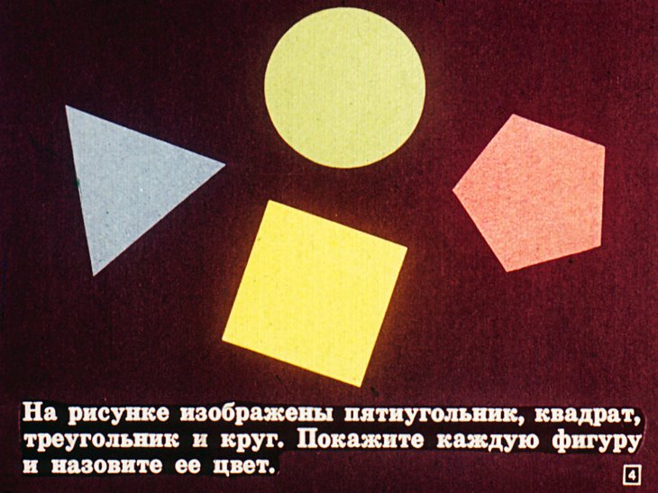 Кадр 4 диафильма «Геометрический материал в подготовительном классе»