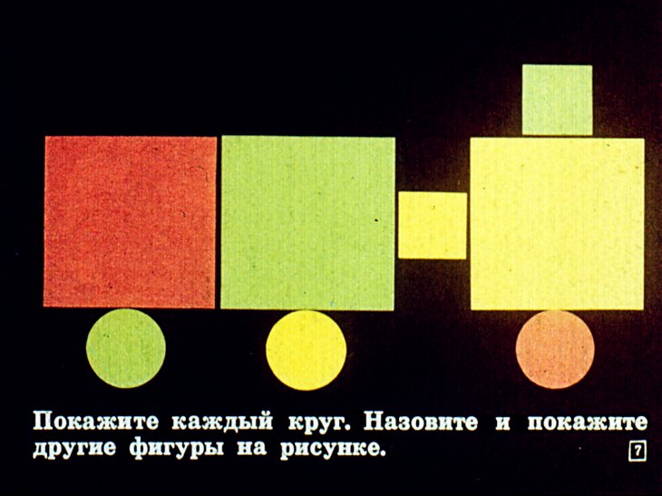Кадр 7 диафильма «Геометрический материал в подготовительном классе»