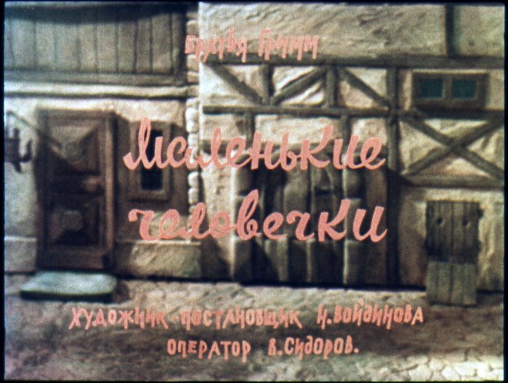 Кадр 1 диафильма «Маленькие человечки»