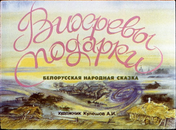 Кадр 1 диафильма «Вихревы подарки»