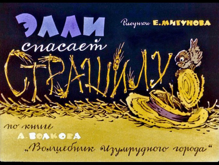Кадр 1 диафильма «Элли спасает Страшилу»