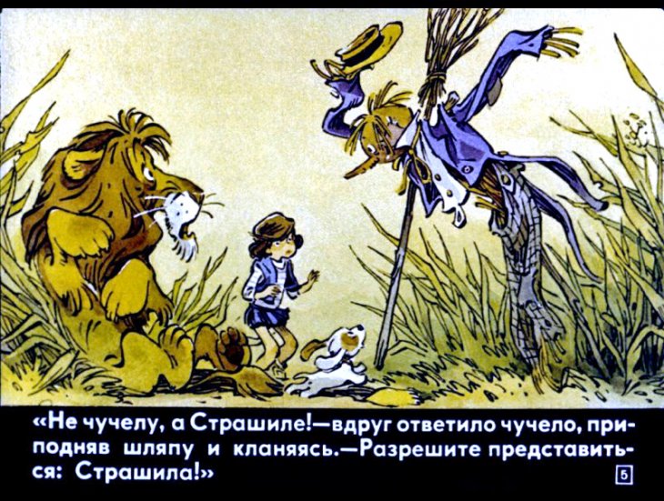Кадр 5 диафильма «Элли спасает Страшилу»