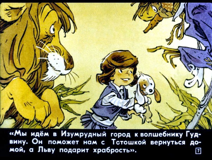 Кадр 7 диафильма «Элли спасает Страшилу»