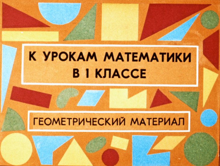 Кадр 1 диафильма «К урокам математики в 1 классе»