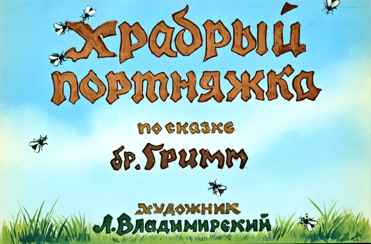 Кадр 1 диафильма «Храбрый портняжка»