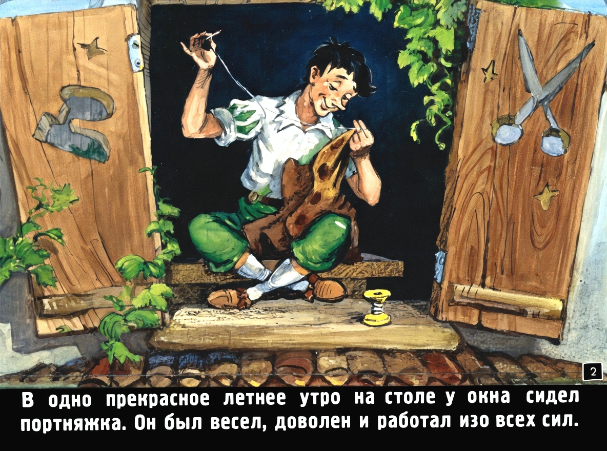 Кадр 2 диафильма «Храбрый портняжка»