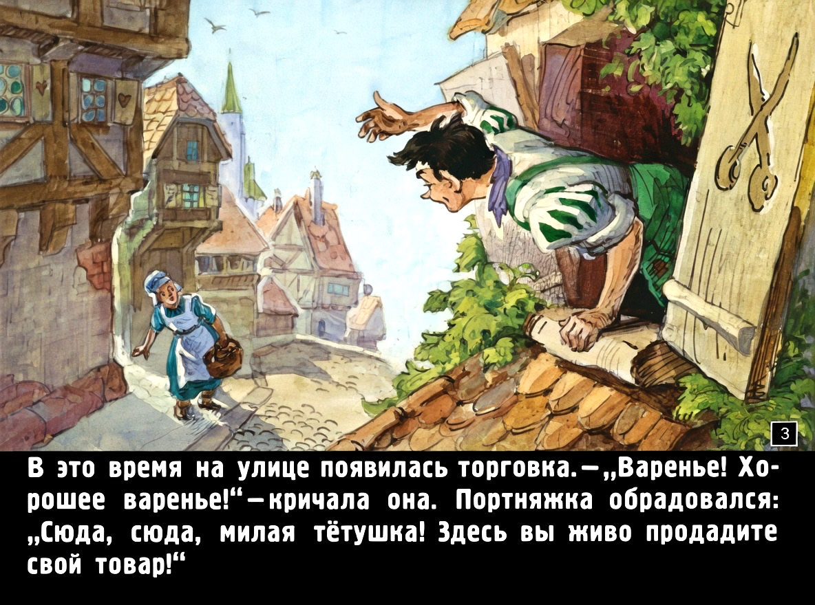 Кадр 3 диафильма «Храбрый портняжка»