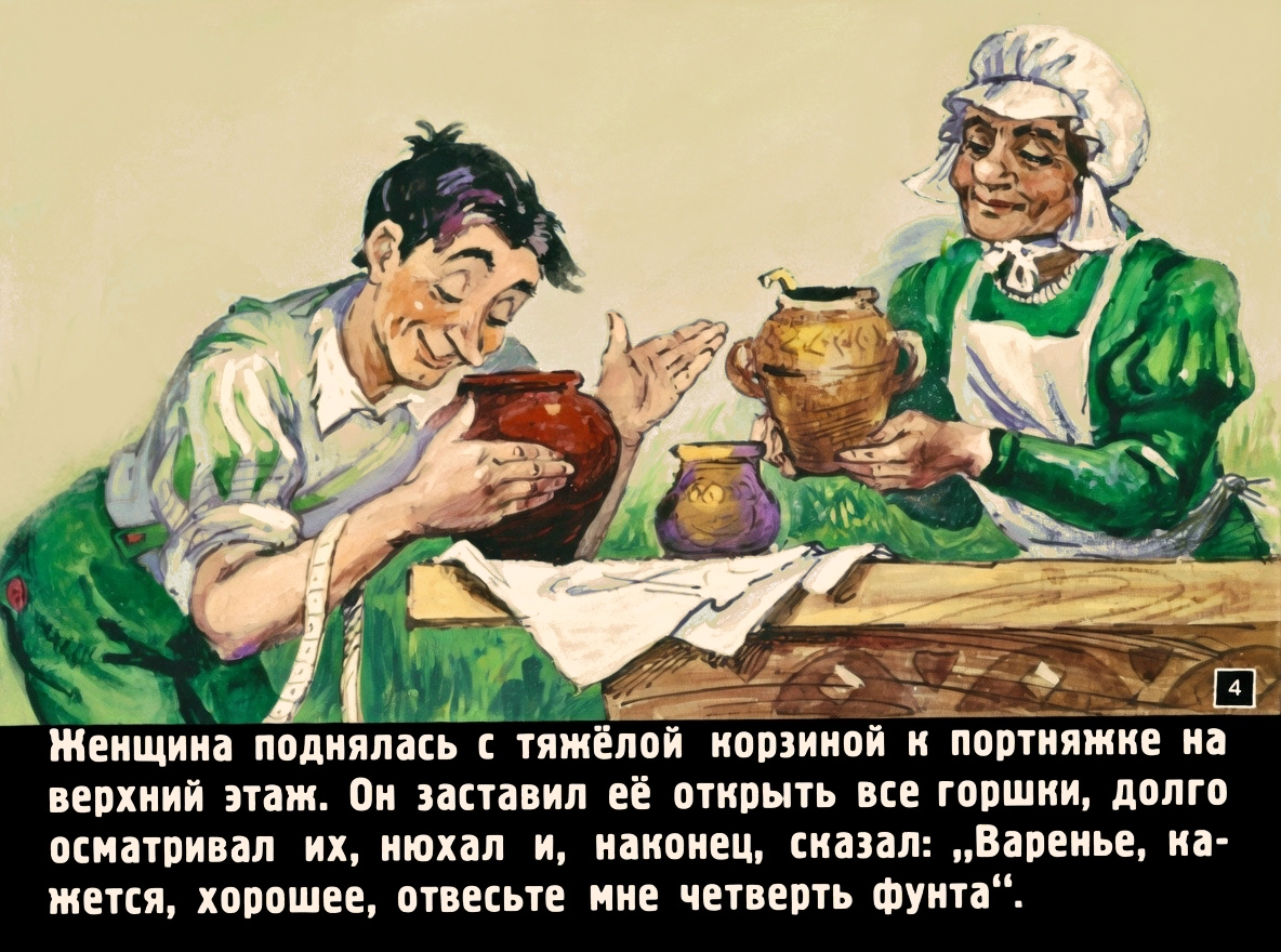 Кадр 4 диафильма «Храбрый портняжка»