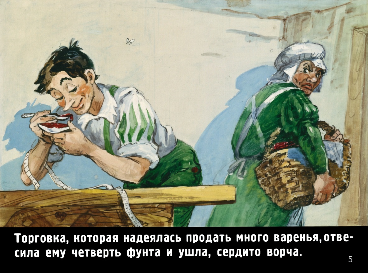 Кадр 5 диафильма «Храбрый портняжка»