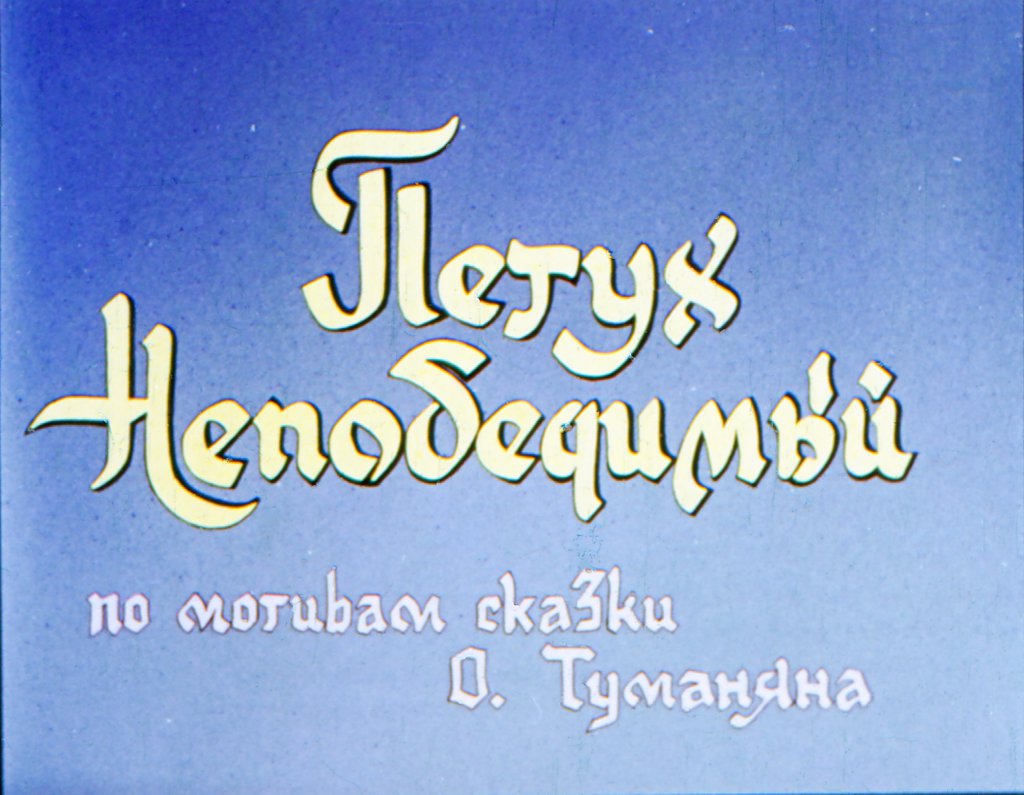 Кадр 2 диафильма «Петух Непобедимый»