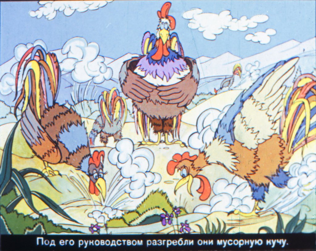 Кадр 5 диафильма «Петух Непобедимый»