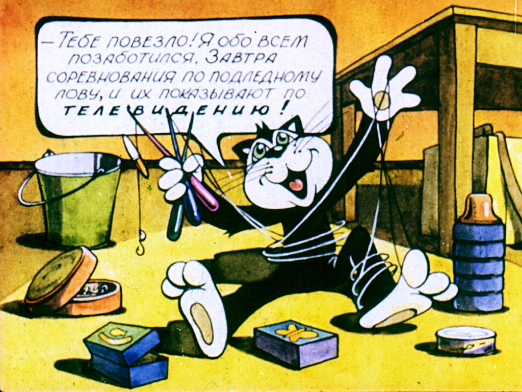 Кадр 4 диафильма «Ловись, ловись, рыбка»