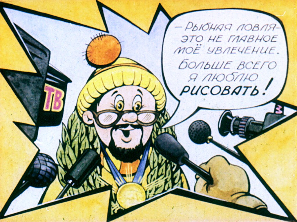Кадр 6 диафильма «Ловись, ловись, рыбка»