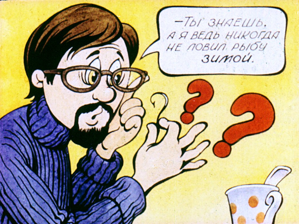 Кадр 7 диафильма «Ловись, ловись, рыбка»