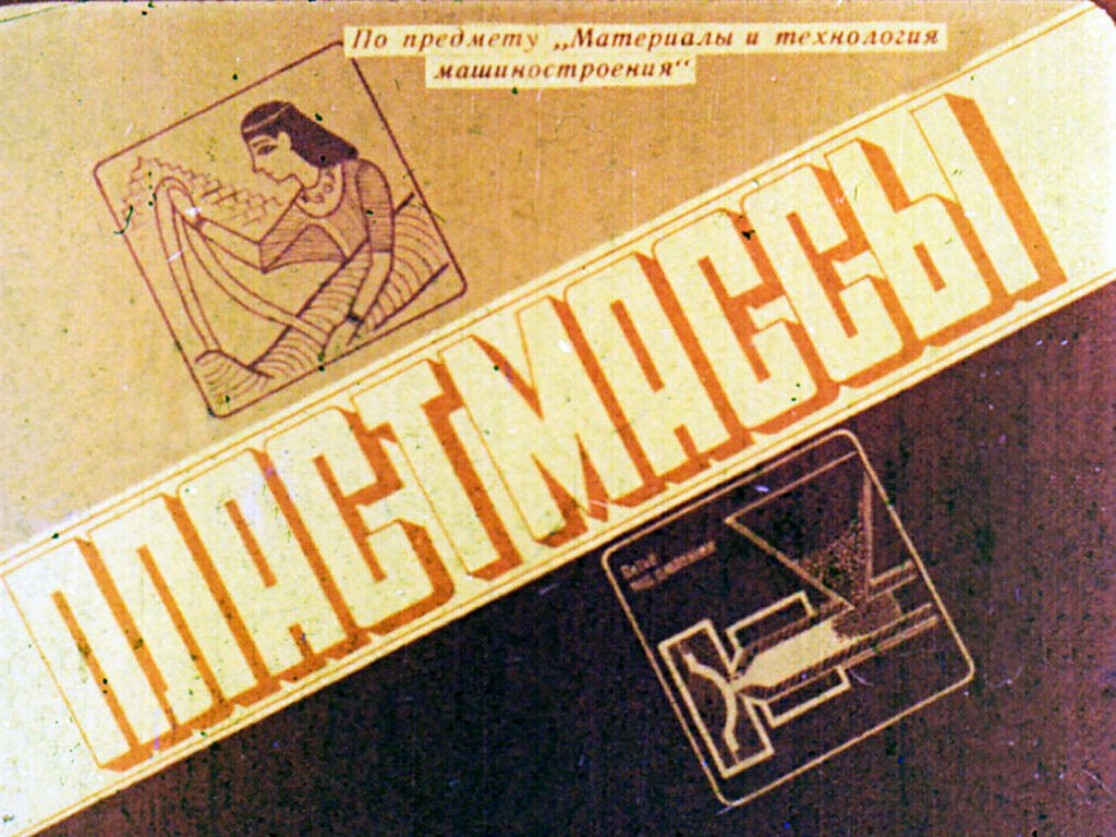 Кадр 1 диафильма «Пластмассы»