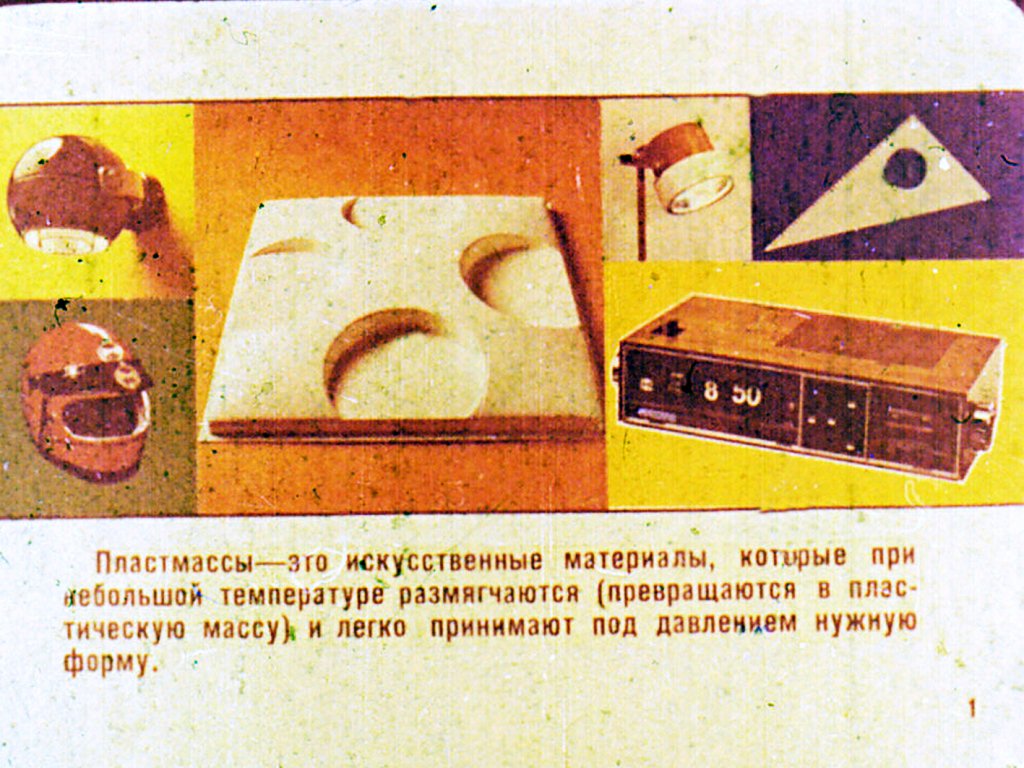 Кадр 2 диафильма «Пластмассы»