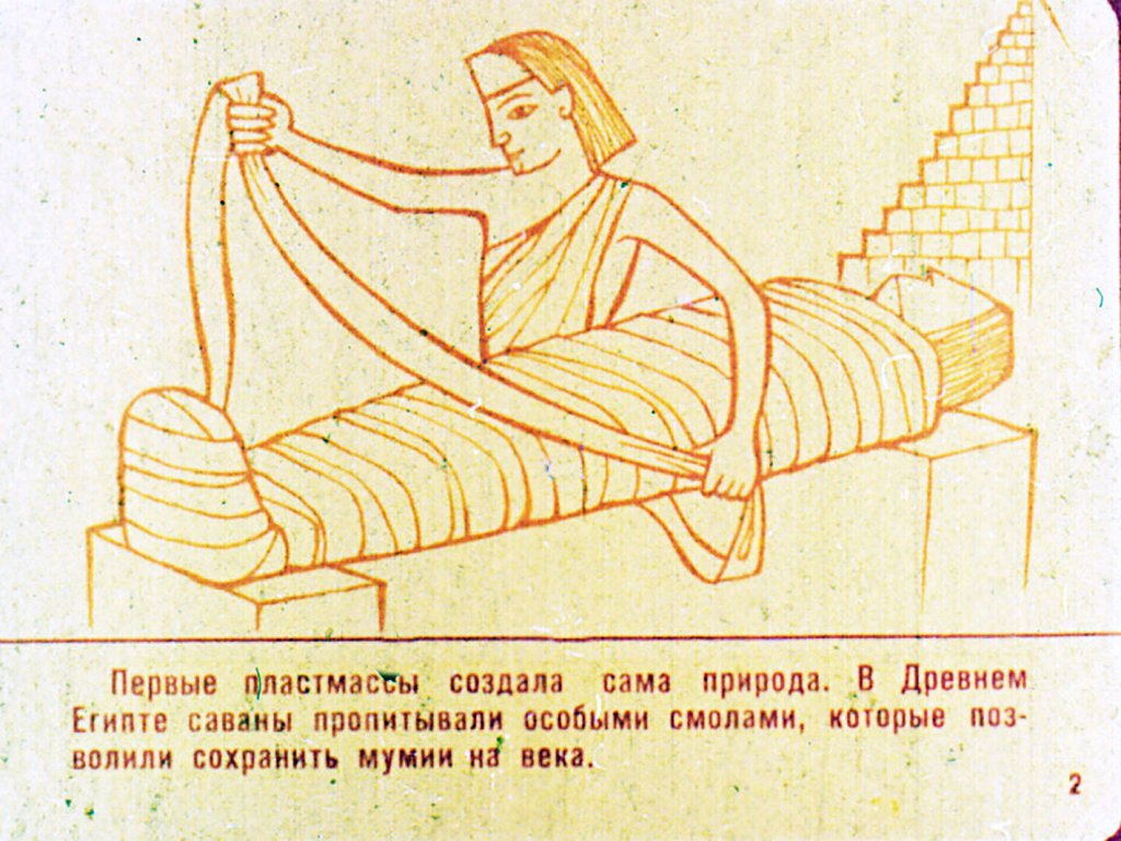 Кадр 3 диафильма «Пластмассы»