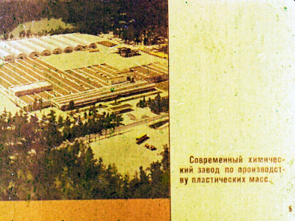 Кадр 6 диафильма «Пластмассы»