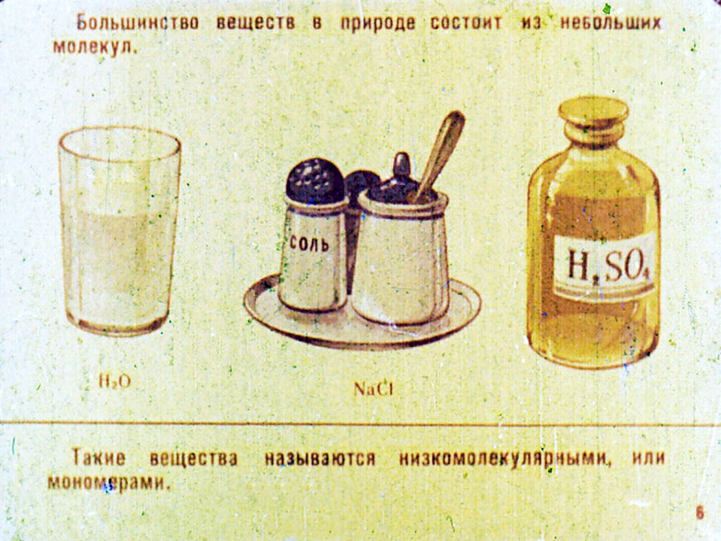 Кадр 7 диафильма «Пластмассы»