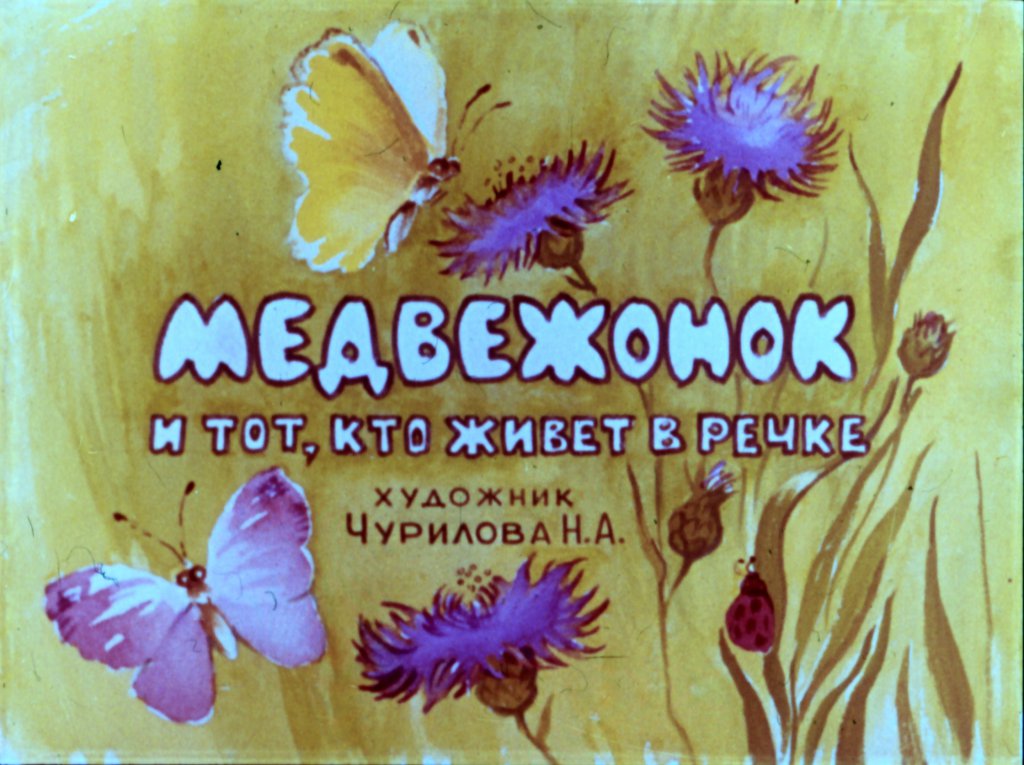 Кадр 2 диафильма «Медвежонок и тот, кто живет в речке»