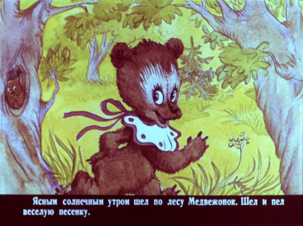 Кадр 3 диафильма «Медвежонок и тот, кто живет в речке»