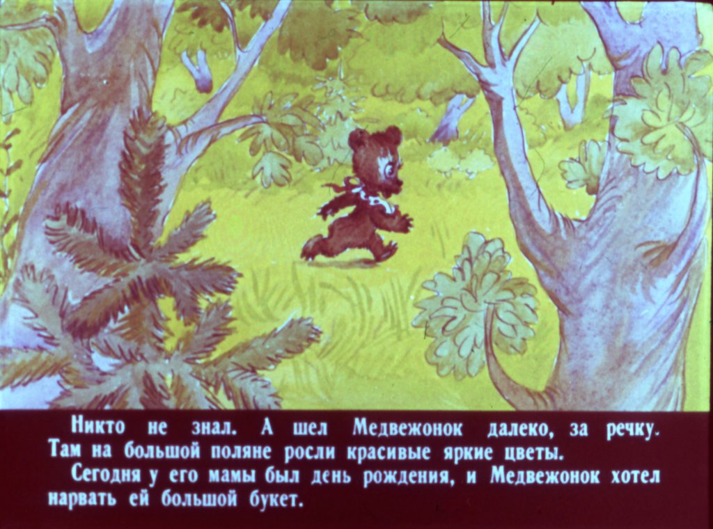 Кадр 5 диафильма «Медвежонок и тот, кто живет в речке»