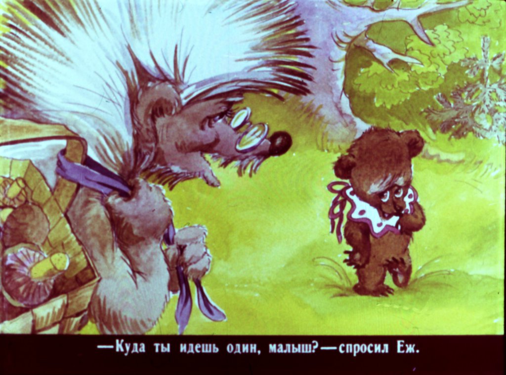 Кадр 7 диафильма «Медвежонок и тот, кто живет в речке»