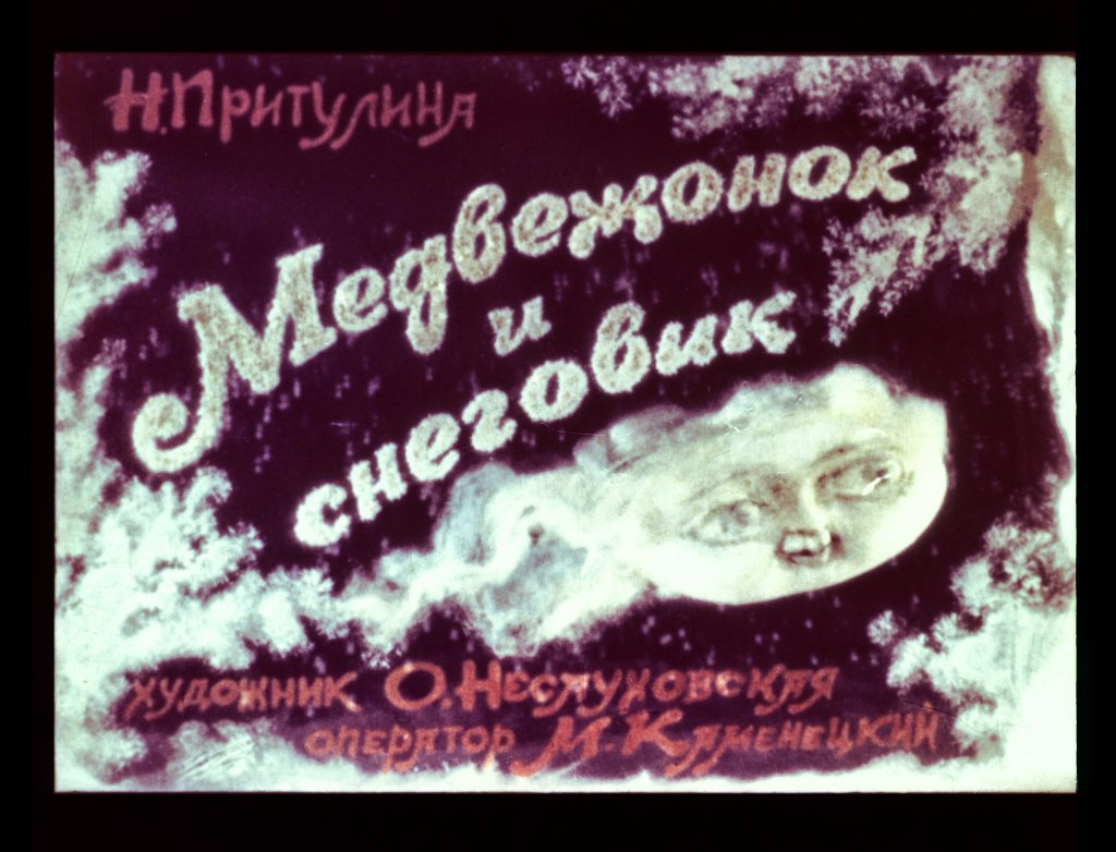 Кадр 1 диафильма «Медвежонок и снеговик»