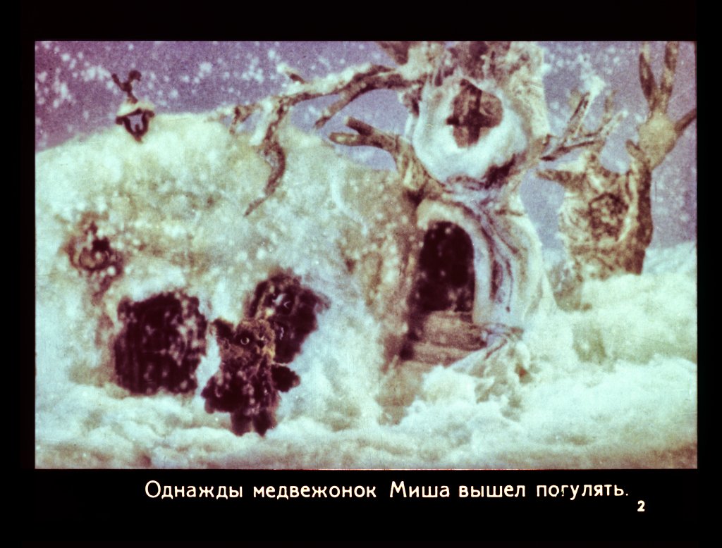 Кадр 2 диафильма «Медвежонок и снеговик»
