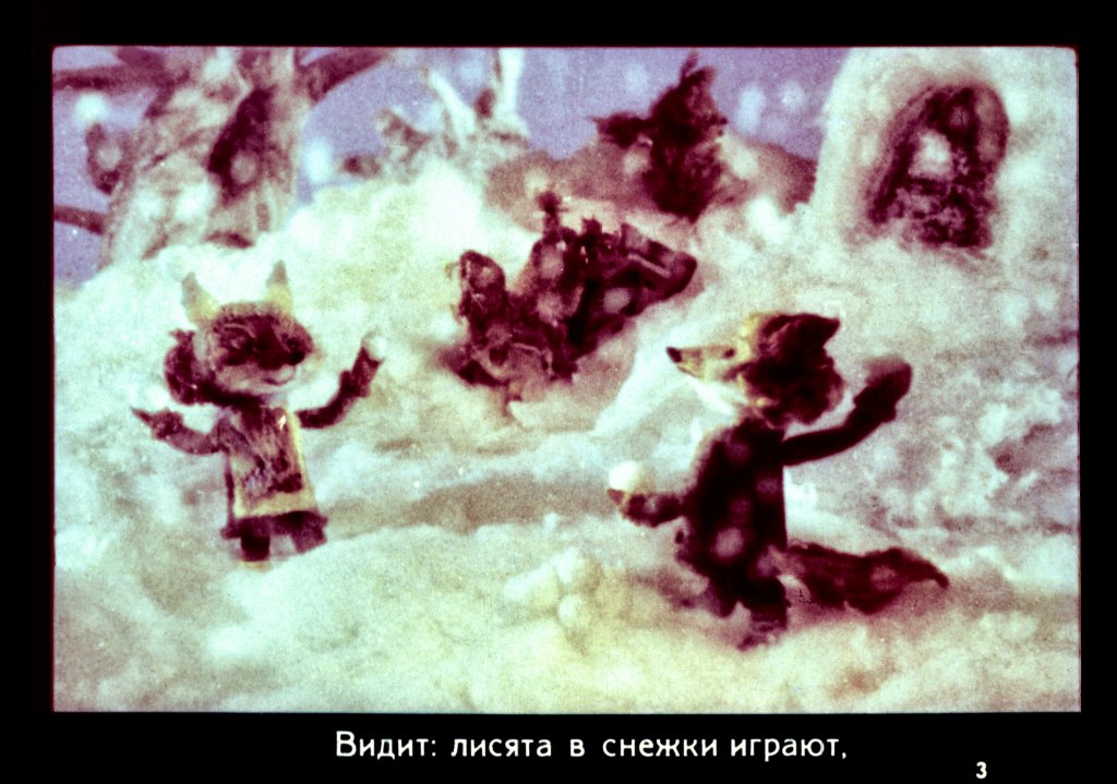 Кадр 3 диафильма «Медвежонок и снеговик»