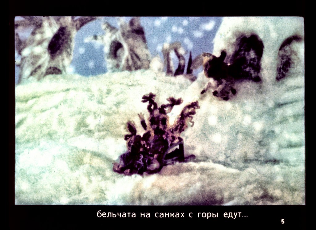Кадр 5 диафильма «Медвежонок и снеговик»