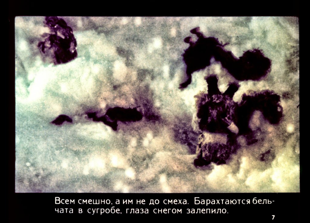 Кадр 7 диафильма «Медвежонок и снеговик»