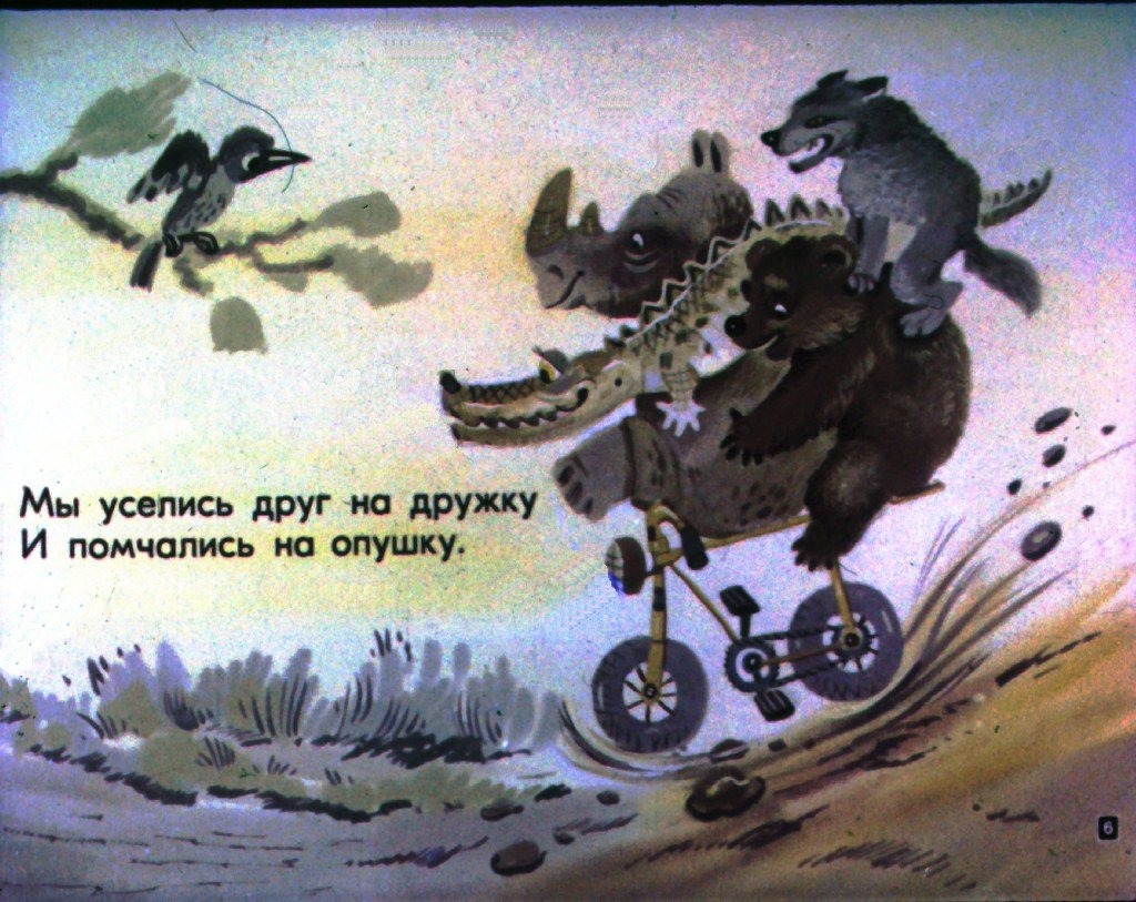 Кадр 6 диафильма «Велосипед»