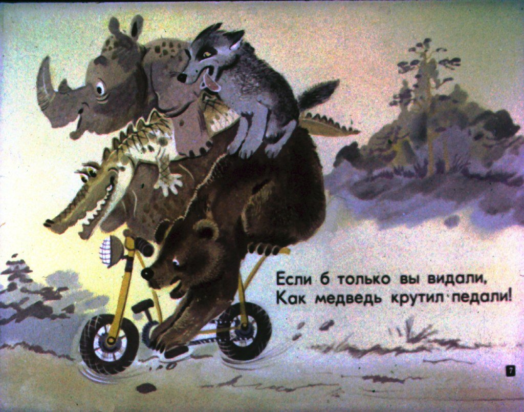 Кадр 7 диафильма «Велосипед»