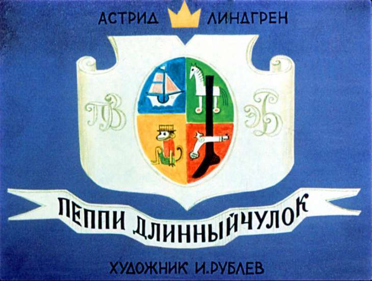 Кадр 1 диафильма «Пеппи Длинныйчулок»