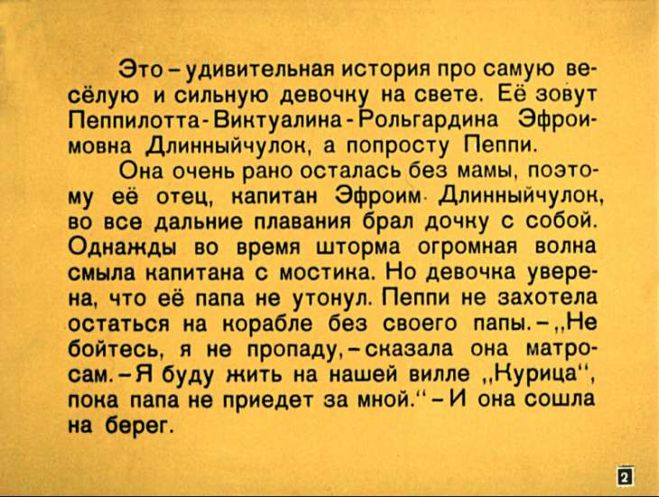 Кадр 2 диафильма «Пеппи Длинныйчулок»