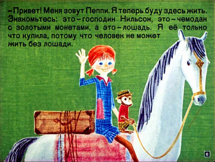 Кадр 6 диафильма «Пеппи Длинныйчулок»