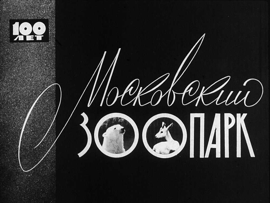 Кадр 1 диафильма «Московский зоопарк»