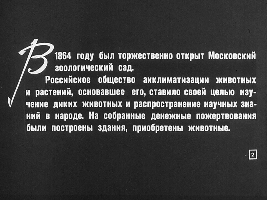 Кадр 2 диафильма «Московский зоопарк»