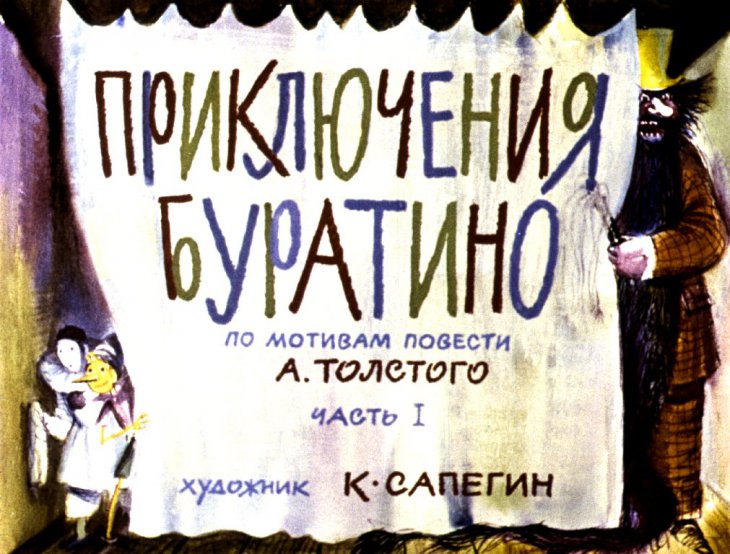Кадр 1 диафильма «Приключения Буратино. Часть 1»