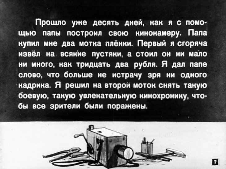 Кадр 7 диафильма «Как я снимал кинохронику»